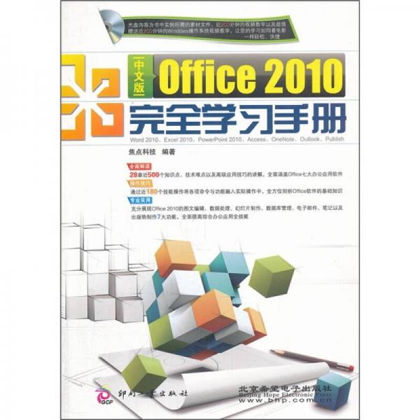 Office 2010完全學(xué)習(xí)手冊(cè)（中文版）