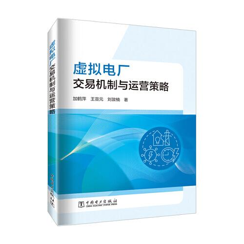 虛擬電廠交易機(jī)制與運(yùn)營(yíng)策略