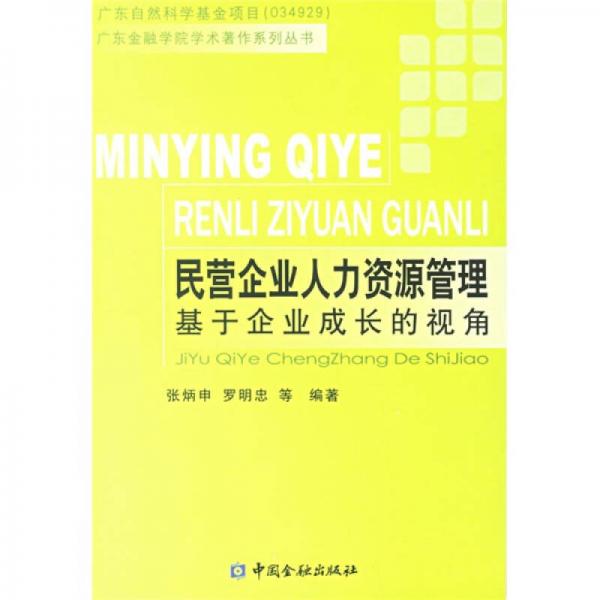 民營企業(yè)人力資源管理：基于企業(yè)成長的視角