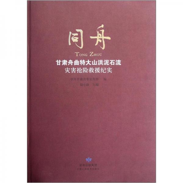 同舟:甘肃舟曲特大山洪泥石流灾害抢险救援纪实