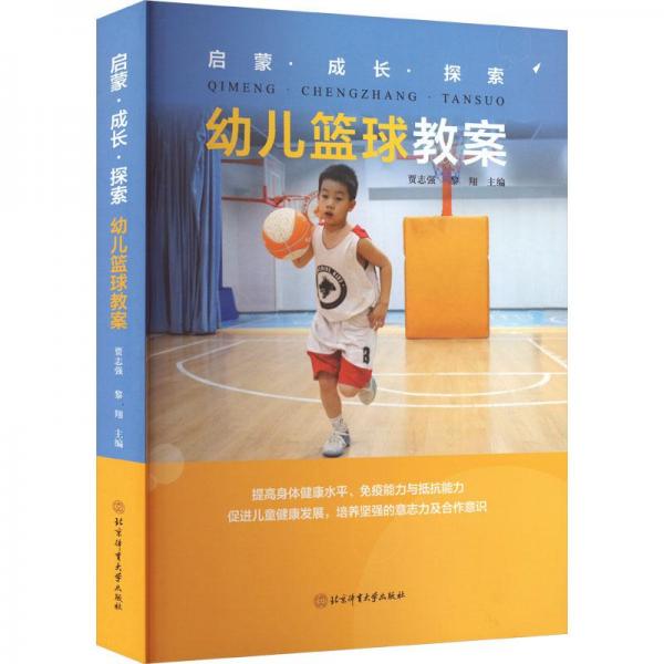 全新正版圖書 啟蒙·成長·探索幼兒籃球教案賈志強(qiáng)北京體育大學(xué)出版社9787564437503