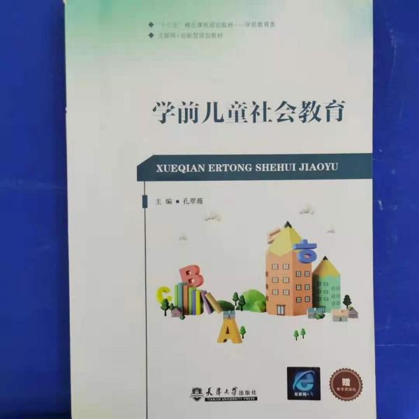 學(xué)前兒童社會(huì)教育