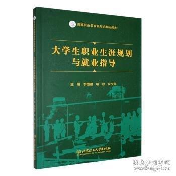 大学生职业生涯规划与就业指导