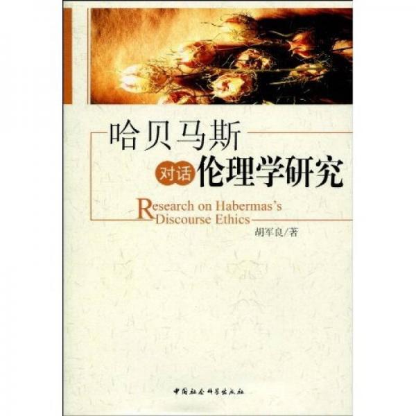 哈貝馬斯對話倫理學(xué)研究