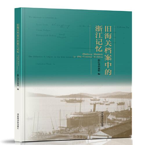 舊海關檔案中的浙江記憶