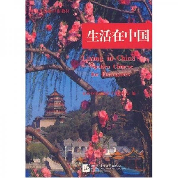 外国人汉语口语教材：生活在中国