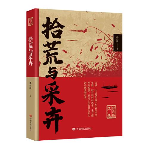 拾荒與采卉