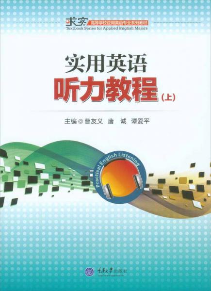 實用英語聽力教程 上