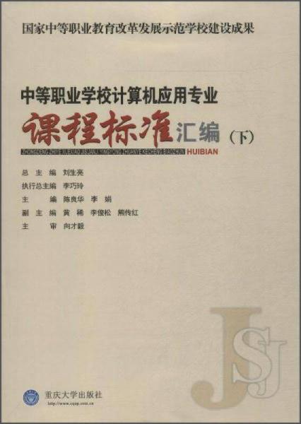 中等职业学校计算机应用专业课程标准汇编（下）