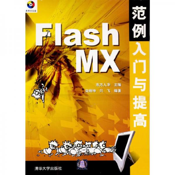 Flash MX范例入门与提高