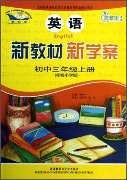 青蘋(píng)果教輔·新教材 新學(xué)案：英語(yǔ)（初中3年級(jí)上冊(cè)）（銜接小學(xué)版）