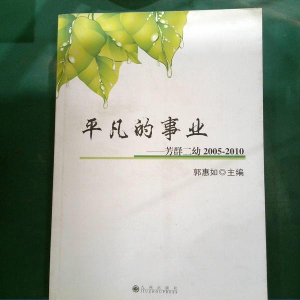 平凡的事業(yè):芳群二幼:2005-2010