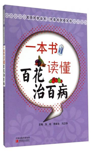 医药科普丛书·中医药防病系列：一本书读懂百花治百病