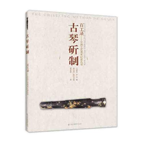 百工錄-古琴斫制