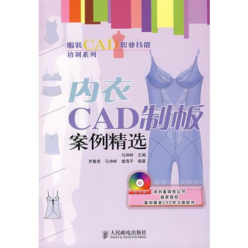 服裝CAD職業(yè)技能培訓系列：內(nèi)衣CAD制板案例精選