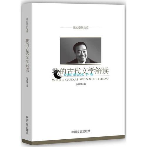 我的古代文學(xué)解讀（政協(xié)委員文庫）