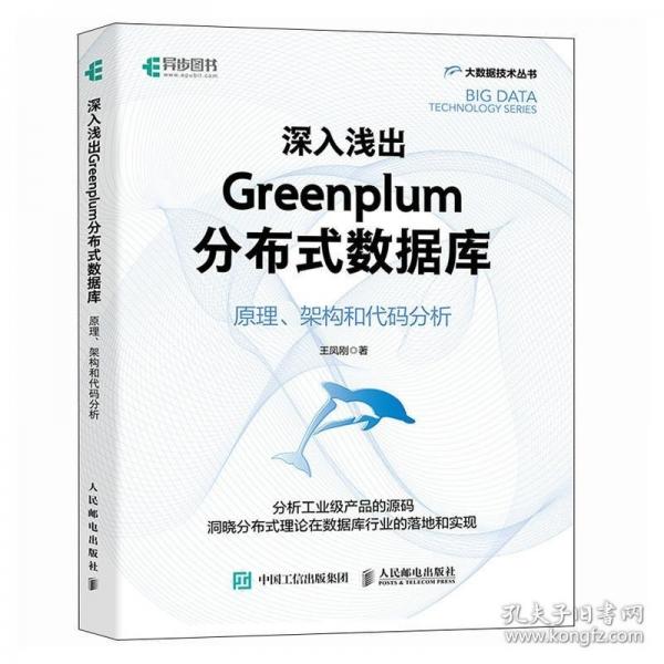 深入淺出Greenplum分布式數(shù)據(jù)庫(kù)：原理、架構(gòu)和代碼分析
