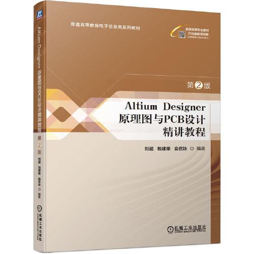 Altium Designer 原理图与PCB设计精讲教程 第2版