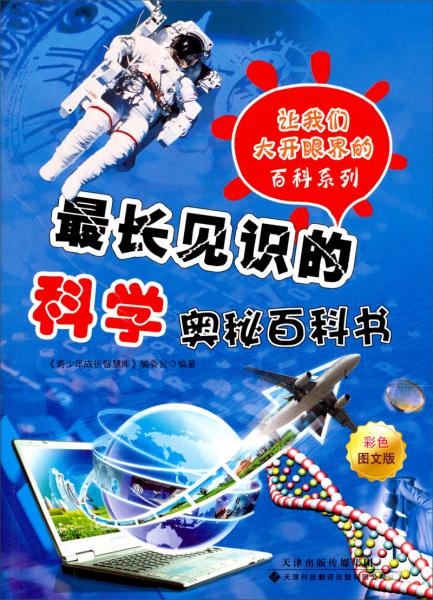 最長見識的科學(xué)奧秘百科書