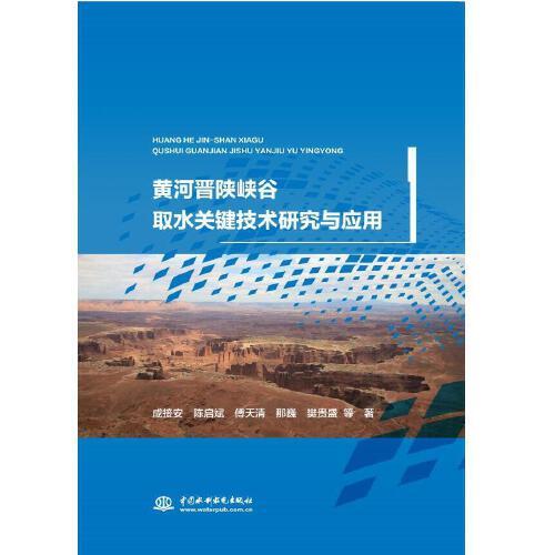 黃河晉陜峽谷取水關(guān)鍵技術(shù)研究與應(yīng)用