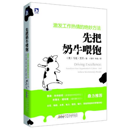 先把奶牛喂飽：激發(fā)工作熱情的絕妙方法