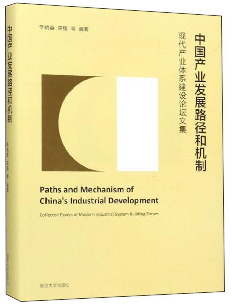 中国产业发展路径和机制：现代产业体系建设论坛文集