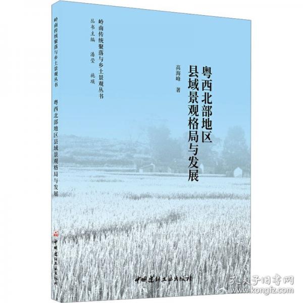 粵西北部地區(qū)縣域景觀格局與發(fā)展/嶺南傳統(tǒng)聚落與鄉(xiāng)土景觀叢書
