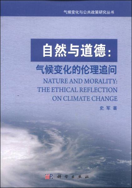 气候变化与公共政策研究丛书自然与道德：气候变化的伦理追问
