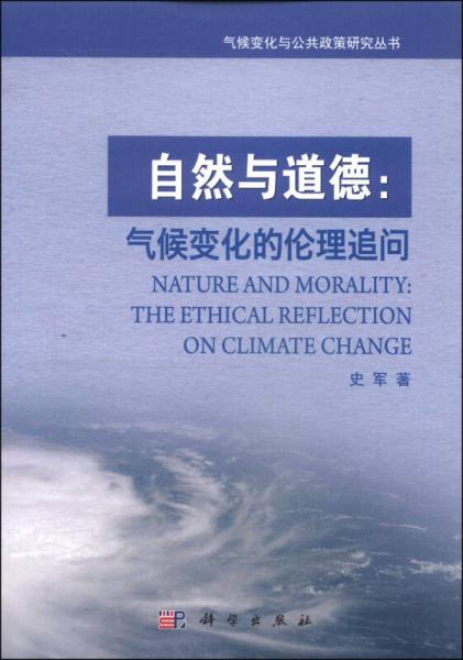 气候变化与公共政策研究丛书·自然与道德：气候变化的伦理追问