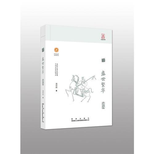 開放的大唐系列叢書盛世繁華