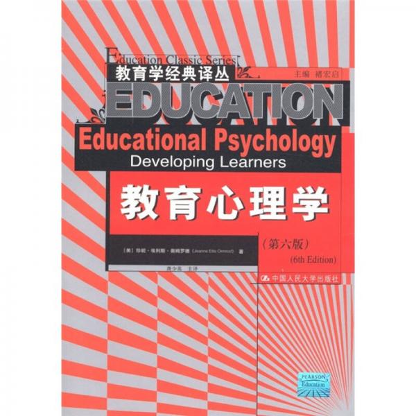 教育學經(jīng)典譯叢：教育心理學（第6版）