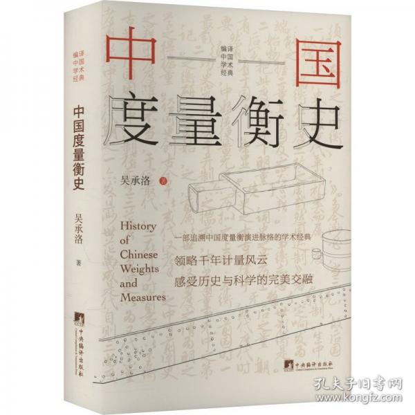 中國度量衡史 計(jì)量學(xué)家吳承洛著作一部追溯中國度量衡演進(jìn)脈絡(luò)的學(xué)術(shù)經(jīng)典