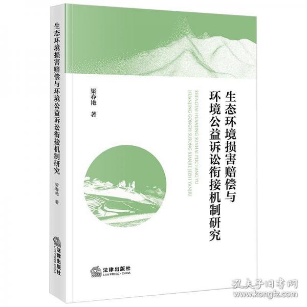 生態(tài)環(huán)境損害賠償與環(huán)境公益訴訟銜接機(jī)制研究