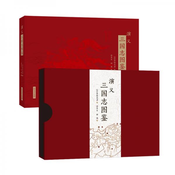 演義·三國志圖鑒