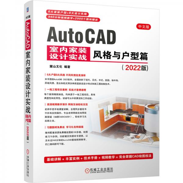 中文版AutoCAD室内家装设计实战风格与户型篇（2022版）