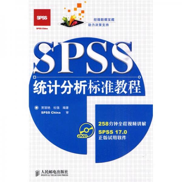 SPSS统计分析标准教程