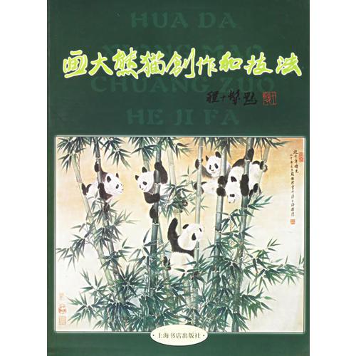 畫大熊貓創(chuàng)作與技法