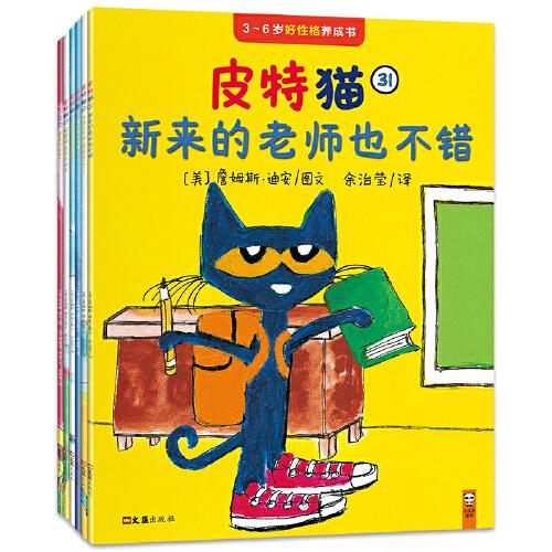 皮特猫·3~6岁好性格养成书：第六辑（套装共6册）（适应环境、克服恐惧、专注……荣获19项大奖的好性格榜样，在美国家喻户晓）