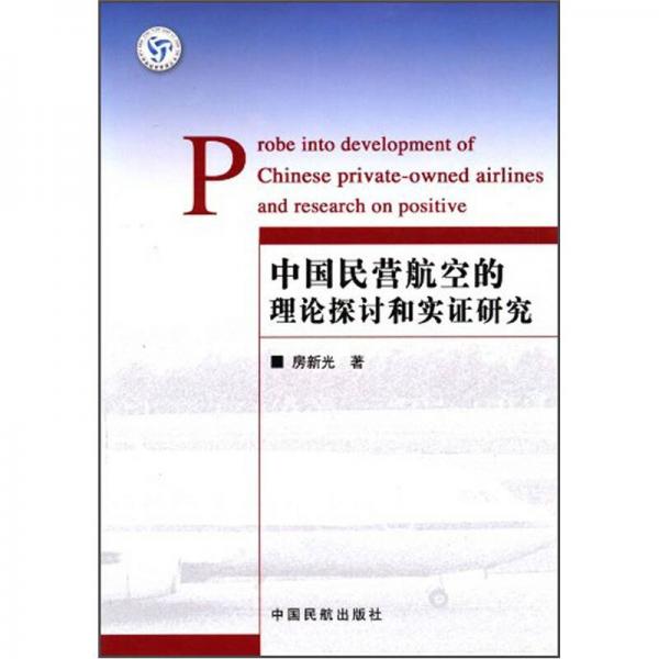 中国民营航空的理论探讨和实证研究