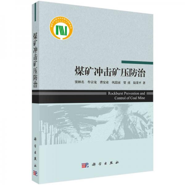 煤礦沖擊礦壓防治