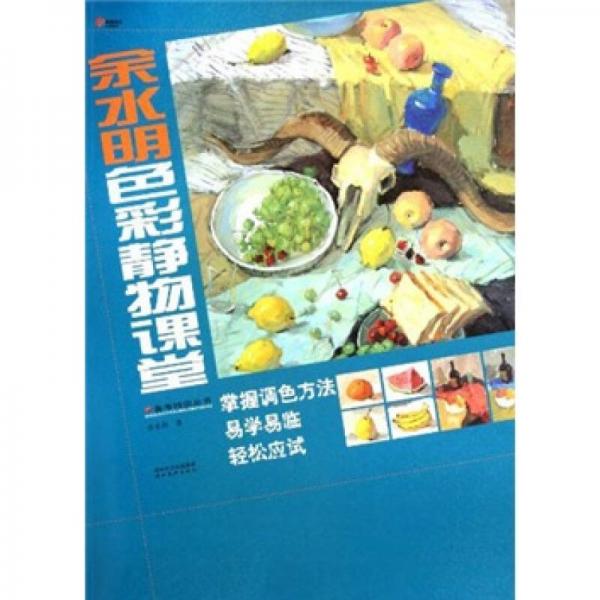 備考特訓(xùn)叢書(shū)：余水明色彩靜物課堂