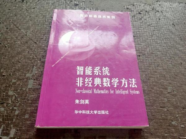 智能系統(tǒng)非經(jīng)典數(shù)學(xué)方法