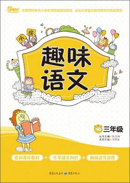 小學趣味語文：三年級