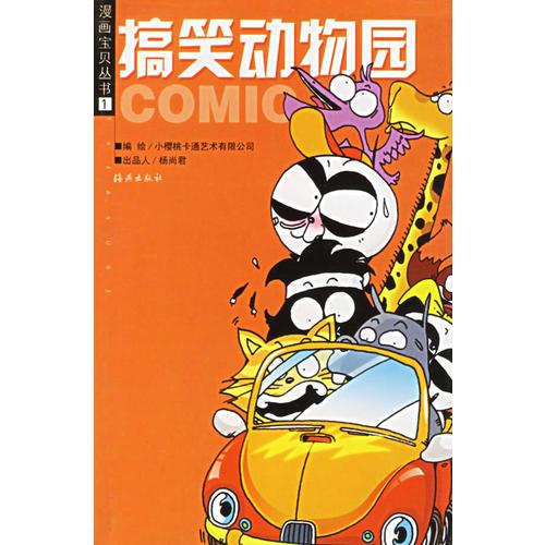 搞笑動(dòng)物園/漫畫寶貝叢書