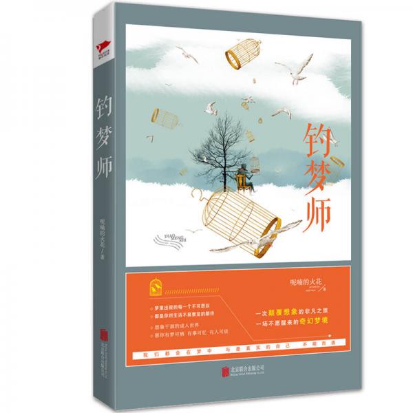 釣夢(mèng)師