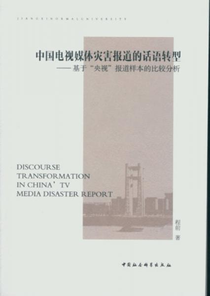 中国电视媒体灾害报道的话语转型：基于“央视”报道样本的比较分析