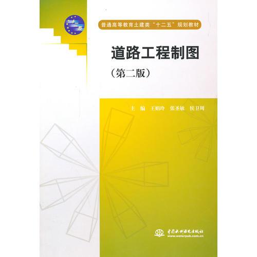 道路工程制圖（第二版）（普通高等教育土建類“十二五”規(guī)劃教材）