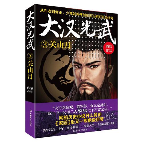 大漢光武③關(guān)山月