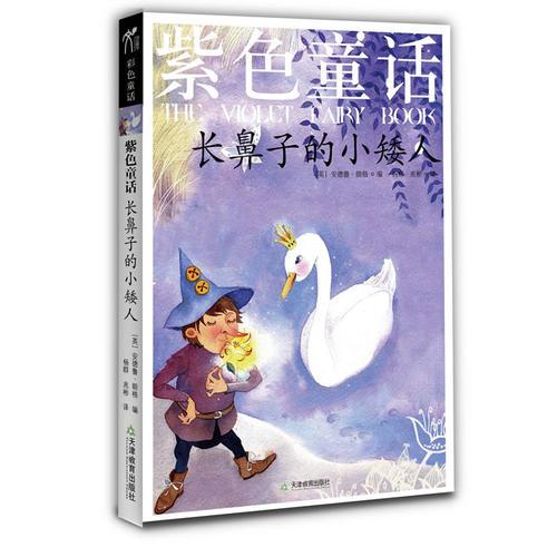 紫色童話:長鼻子的小矮人