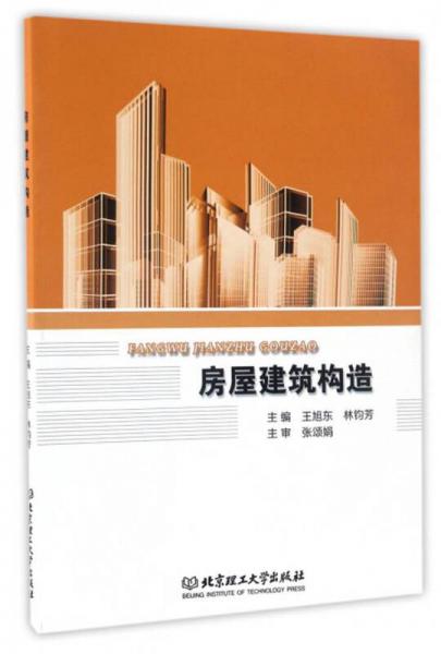 房屋建筑構(gòu)造